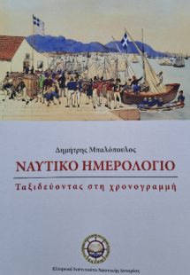 Ναυτικό Ημερολόγιο