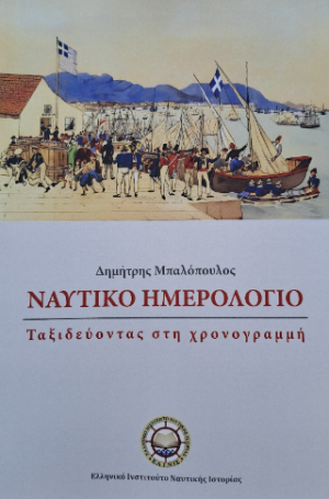 Ναυτικό Ημερολόγιο