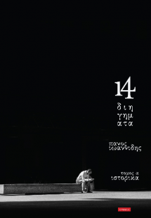14 Διηγήματα