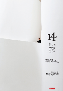 14 Διηγήματα