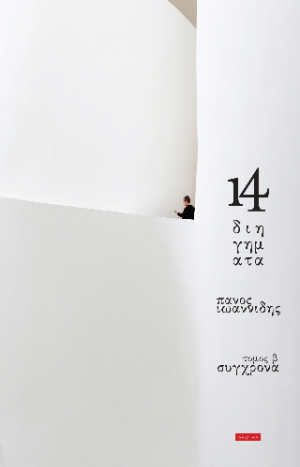 14 Διηγήματα