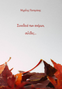 Συνοδειά των ανέμων, σελίδες...