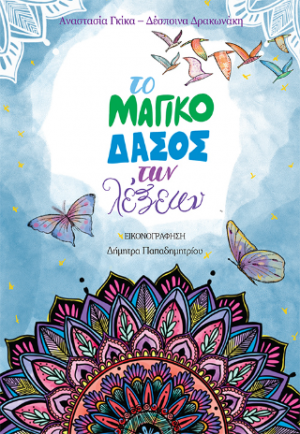 Το μαγικό δάσος των λέξεων