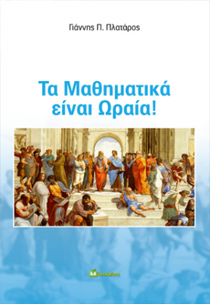 Τα Μαθηματικά είναι Ωραία!