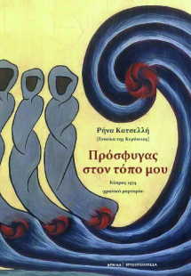 Πρόσφυγας στον τόπο μου