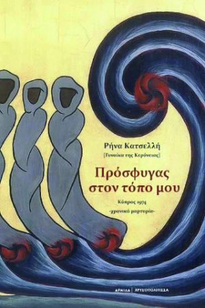 Πρόσφυγας στον τόπο μου