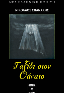 Ταξίδι στον θάνατο