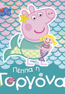 Peppa Pig: Πέππα η Γοργόνα