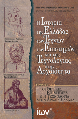 Η Ιστορία της Ελλάδας, των Τεχνών, των Επιστημών και της Τεχνολογίας στην Αρχαιότητα.  ΤΟΜΟΣ Γ’ :  Οι Θετικές Επιστήμες