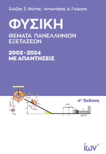 Φυσική. Θέματα Πανελληνίων Εξετάσεων 2002-2024 με Απαντ...