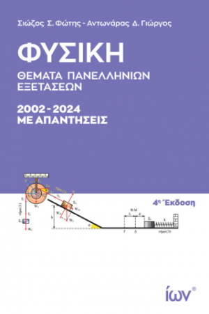 Φυσική. Θέματα Πανελληνίων Εξετάσεων 2002-2024 με Απαντήσεις