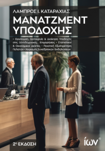 Μάνατζμεντ Υποδοχής (2η Έκδοση)