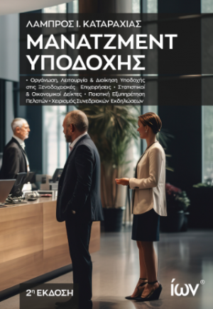 Μάνατζμεντ Υποδοχής (2η Έκδοση)