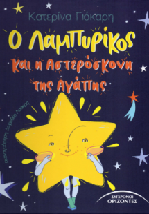 Ο Λαμπυρίκος