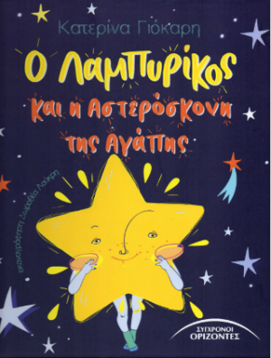 Ο Λαμπυρίκος
