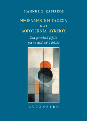 Νεοελληνική Γλώσσα και Λογοτεχνία Λυκείου