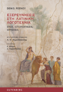 Εξερευνήσεις στη Λατινική Λογοτεχνία
