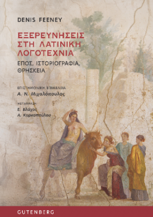 Εξερευνήσεις στη Λατινική Λογοτεχνία