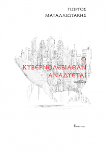 Ο Κυβερνολεβιάθαν αναδύεται