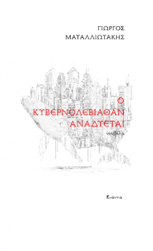 Ο Κυβερνολεβιάθαν αναδύεται