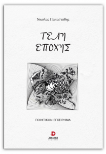 Τέλη εποχής