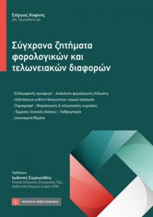 Σύγχρονα ζητήματα φορολογικών και τελωνειακών διαφορών