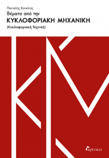 Θέματα από την κυκλοφοριακή μηχανική