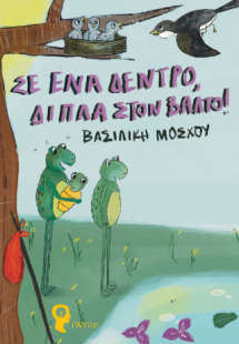 Σε ένα δέντρο, δίπλα στον βάλτο!