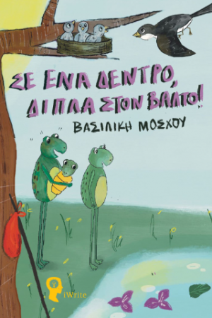 Σε ένα δέντρο, δίπλα στον βάλτο!