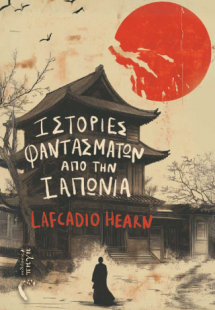 Ιστορίες Φαντασμάτων από την Ιαπωνία