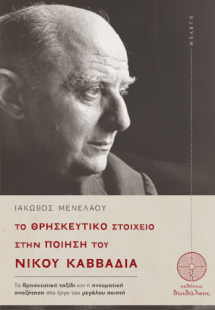 Το θρησκευτικό στοιχείο στη ποίηση του Νίκου Καββαδία
