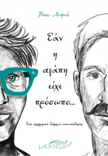 Εάν η αγάπη είχε πρόσωπο…