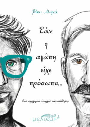 Εάν η αγάπη είχε πρόσωπο…