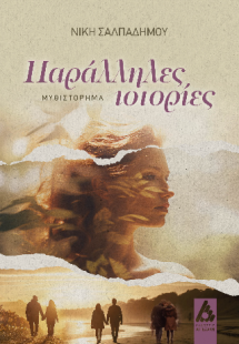 Παράλληλες ιστορίες