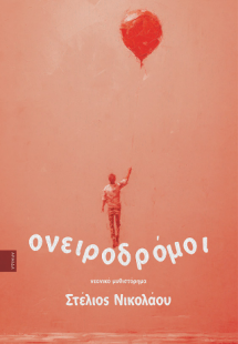 Ονειροδρόμοι