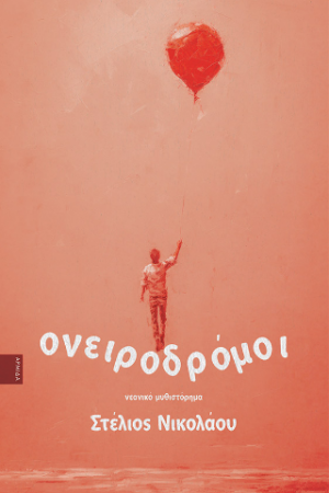 Ονειροδρόμοι