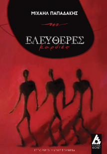 Ελεύθερες Καρδιές