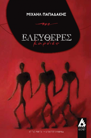 Ελεύθερες Καρδιές