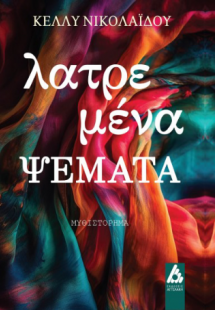 Λατρεμένα ψέματα