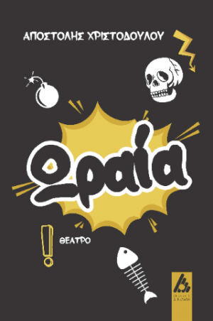 Ωραία!