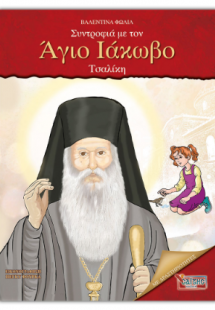 Συντροφιά με τον Άγιο Ιάκωβο Τσαλίκη