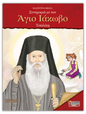 Συντροφιά με τον Άγιο Ιάκωβο Τσαλίκη