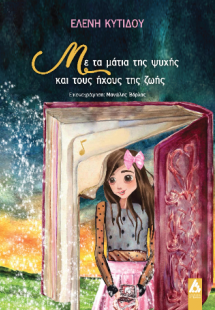 Με τα μάτια της ψυχής και τους ήχους της ζωής