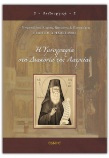 Η Υμνογραφία στη Διακονία της Λατρείας