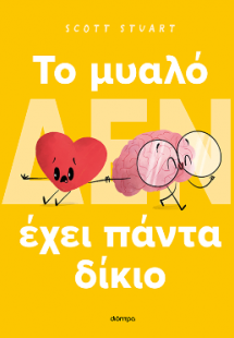 To μυαλό (δεν) έχει πάντα δίκιο