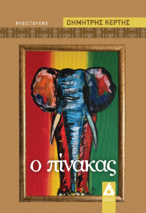 Ο πίνακας
