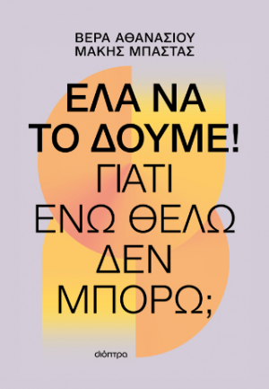 Έλα να το δούμε!