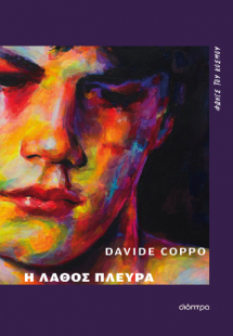 Η λάθος πλευρά