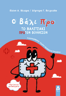 Ο Βάλι Προ: Το βαλιτσάκι Πρώτων Βοηθειών