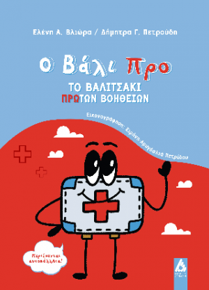 Ο Βάλι Προ: Το βαλιτσάκι Πρώτων Βοηθειών